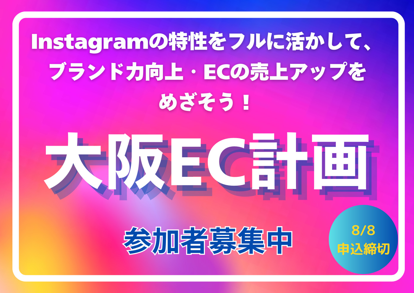 【参加無料】2024年度 大阪EC計画 入門説明会　2024年6月24日(月) 15:00-16:30