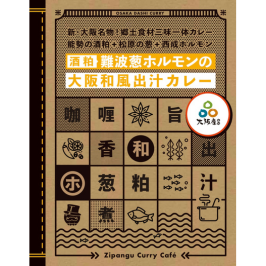 酒粕難波葱ホルモンの大阪和風出汁カレー