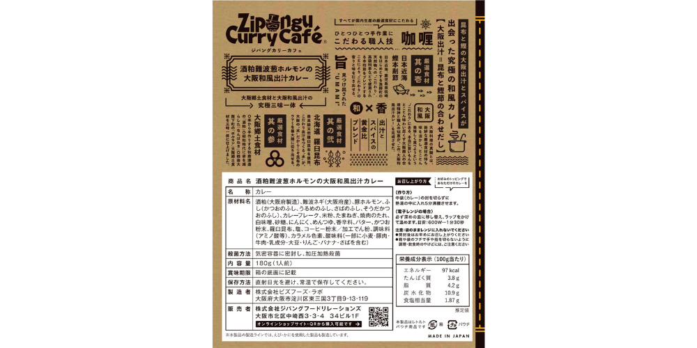 酒粕難波葱ホルモンの大阪和風出汁カレー（株式会社ジパングフードリレーションズ）