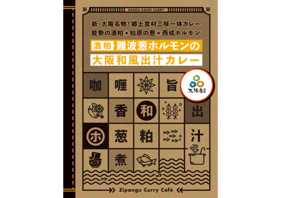 酒粕難波葱ホルモンの大阪和風出汁カレー（株式会社ジパングフードリレーションズ）